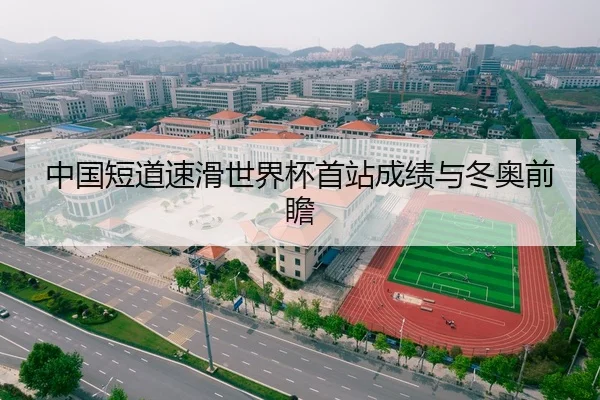 中国短道速滑世界杯首站成绩与冬奥前瞻